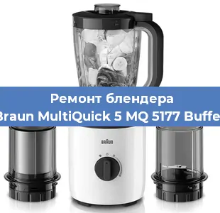 Замена щеток на блендере Braun MultiQuick 5 MQ 5177 Buffet в Санкт-Петербурге